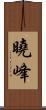曉峰 Scroll
