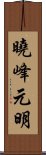 曉峰元明 Scroll