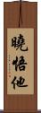 曉悟他 Scroll