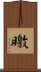 曒 Scroll