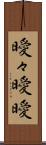 曖々 Scroll
