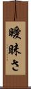 曖昧さ Scroll