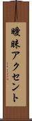 曖昧アクセント Scroll