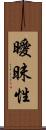 曖昧性 Scroll