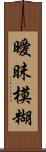 曖昧模糊 Scroll