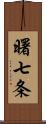 曙七条 Scroll