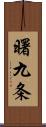 曙九条 Scroll