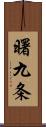 曙九条 Scroll