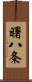 曙八条 Scroll