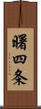 曙四条 Scroll