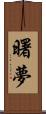 曙夢 Scroll