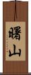 曙山 Scroll