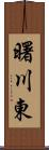 曙川東 Scroll