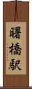 曙橋駅 Scroll