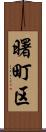 曙町区 Scroll