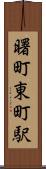 曙町東町駅 Scroll