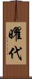 曜代 Scroll