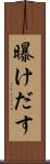 曝けだす Scroll