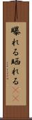 曝れる Scroll