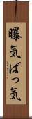 曝気 Scroll