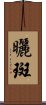 曬斑 Scroll