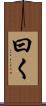 曰く Scroll