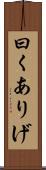 曰くありげ Scroll