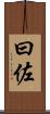 曰佐 Scroll