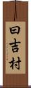曰吉村 Scroll