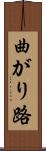 曲がり路 Scroll