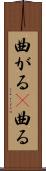 曲がる(P) Scroll