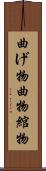 曲げ物 Scroll
