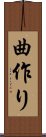 曲作り Scroll