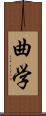 曲学 Scroll