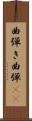 曲弾き Scroll