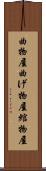 曲物屋 Scroll