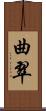 曲翠 Scroll