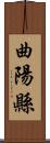 曲陽縣 Scroll