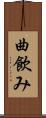 曲飲み Scroll
