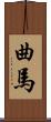 曲馬 Scroll