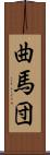 曲馬団 Scroll