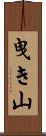曳き山 Scroll