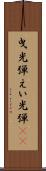 曳光弾 Scroll