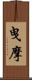 曳摩 Scroll
