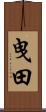 曳田 Scroll