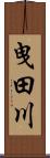 曳田川 Scroll