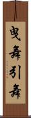 曳舞 Scroll