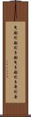曳船 Scroll