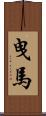 曳馬 Scroll