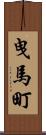 曳馬町 Scroll